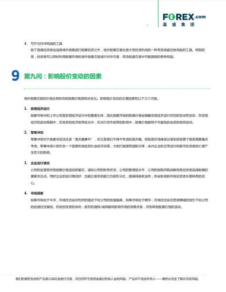 嘉盛教学系列场外股票交易十文看了你就懂了